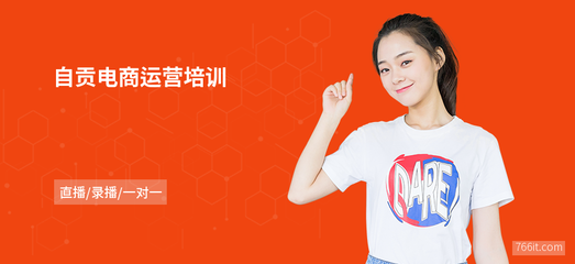 自貢電商運(yùn)營(yíng)