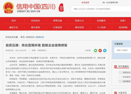 四川自貢沿灘區(qū)優(yōu)化營(yíng)商環(huán)境助推企業(yè)信用修復(fù)