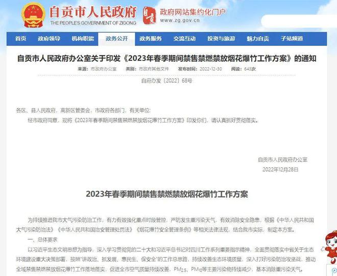 重要!全域禁放煙花爆竹!自貢發布禁售禁燃禁放工作方案!