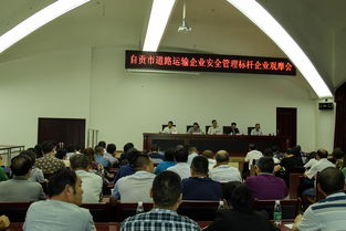 自貢市舉辦道路運輸企業(yè)安全管理標桿企業(yè)觀摩專題活動