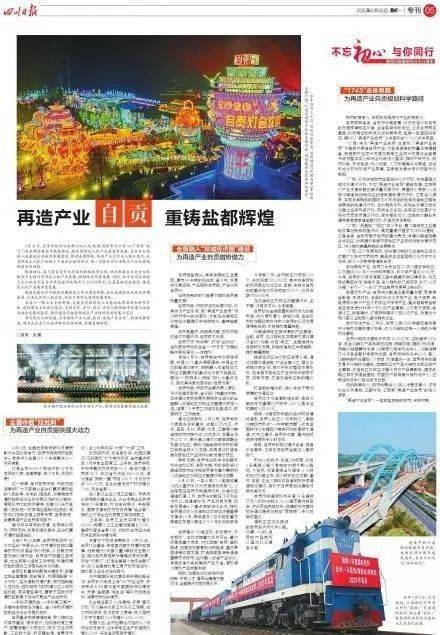 重鑄鹽都輝煌 四川日?qǐng)?bào)今天整版講述 有鹽有味 的自貢故事