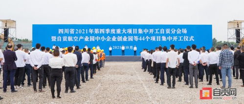 自貢航空產(chǎn)業(yè)園中小企業(yè)創(chuàng)業(yè)園等44個重大產(chǎn)業(yè)項(xiàng)目集中開工 范波宣布開工